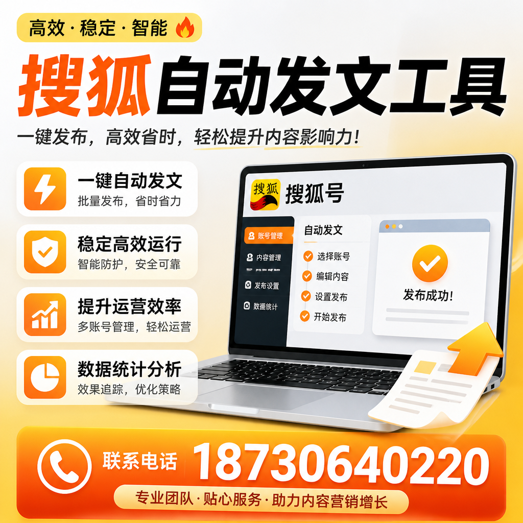 搜狐自动发文工具与其他工具对比：哪种更适合甘孜企业？