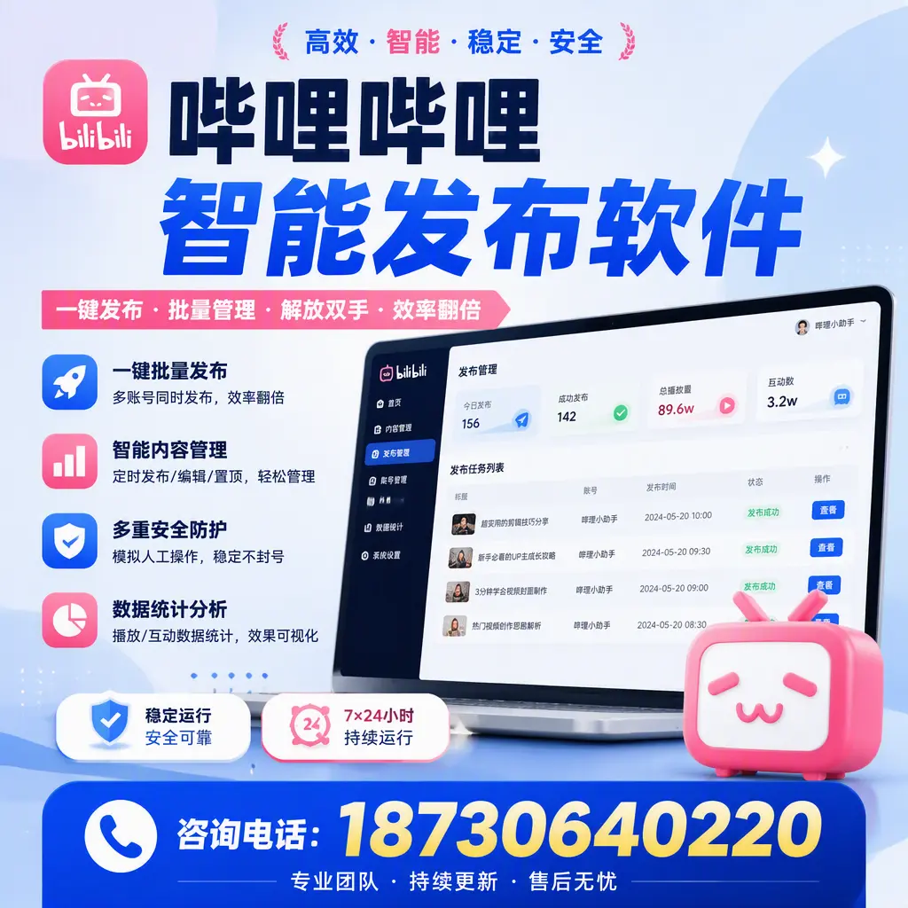 在 甘孜 如何通过哔哩哔哩智能发布软件提高视频曝光率