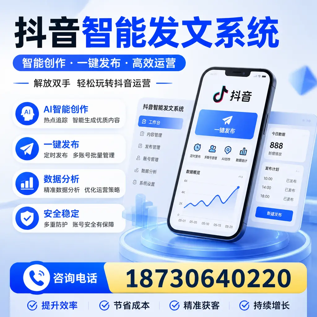 揭秘抖音智能发文系统的工作原理，助您在 甘孜 增强曝光率